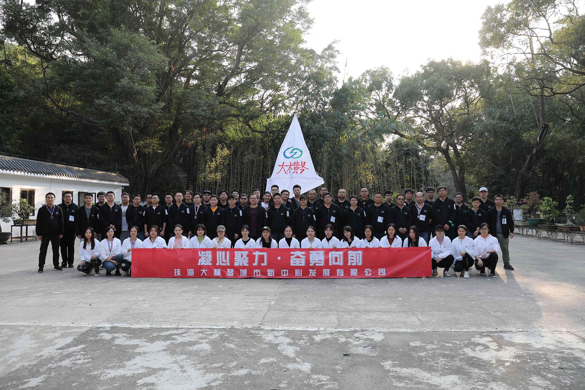 “凝心聚力，奮勇向前”員工拓展活動