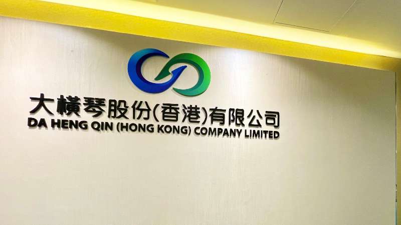 大橫琴澳門公司下設(shè)大橫琴股份（香港）有限公司，于2022年8月成功獲得香港證監(jiān)會(huì)頒發(fā)的第4、9號(hào)金融牌照，為大橫琴集團(tuán)在香港運(yùn)營(yíng)私募基金取得綠色通行證