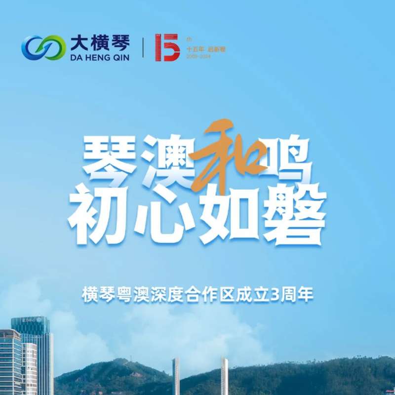 合作區(qū)三周年特輯 | 30張圖片，講述一個(gè)大橫琴故事