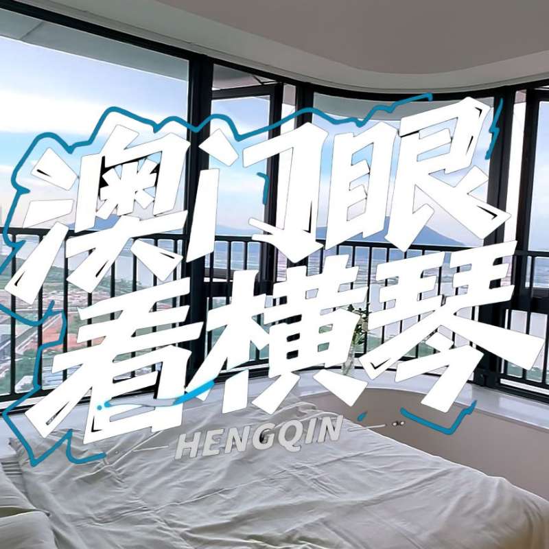 是真的！我在橫琴花千元，租一間有270度海景的房子（廣東電視臺(tái)，點(diǎn)擊2.8萬(wàn)）